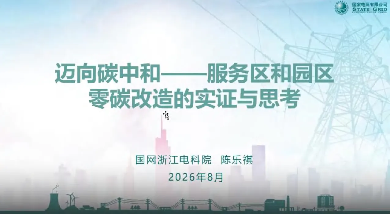迈向碳中和：服务区和园区零碳改造的实证与思考
