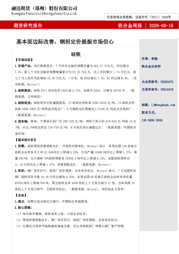 铁合金周报-基本面边际改善，钢招定价提振市场信心