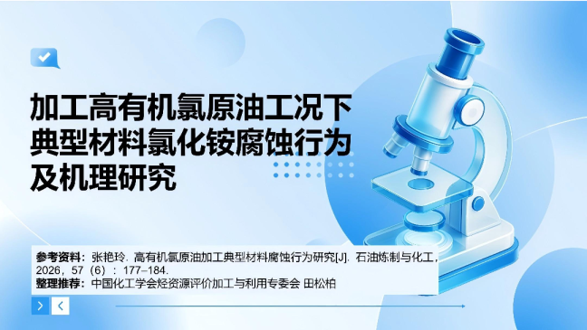 加工高有机氯原油工况下典型材料氯化铵腐蚀行为及机理研究