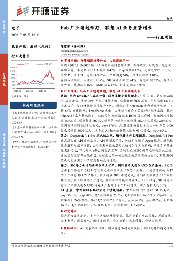电子行业周报：Fab厂业绩超预期，联想AI业务显著增长