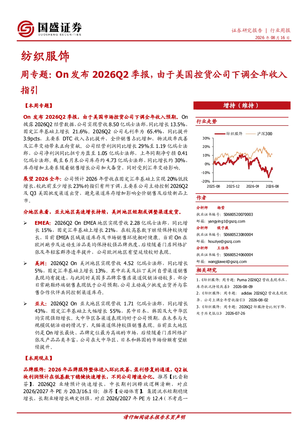 纺织服饰周专题：On发布2026Q2季报，由于美国控货公司下调全年收入指引