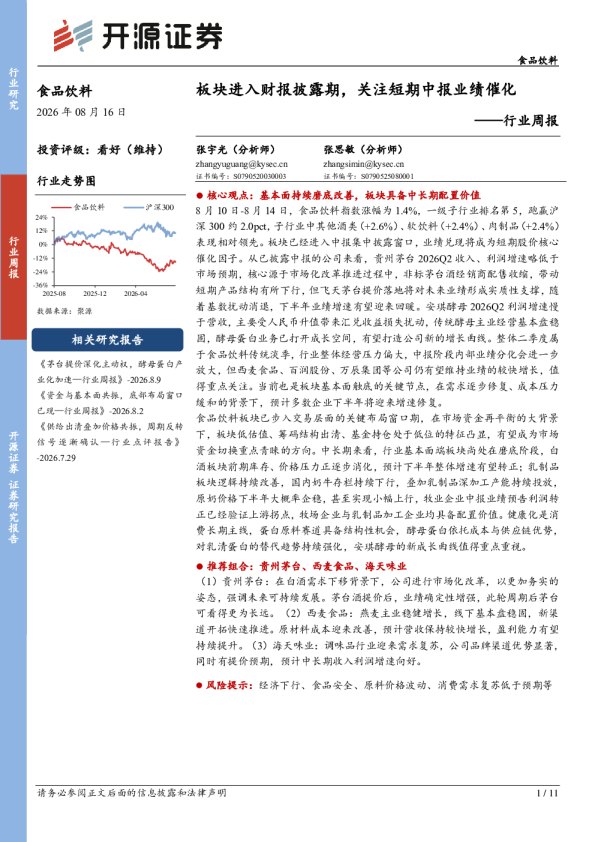 食品饮料行业周报：板块进入财报披露期，关注短期中报业绩催化