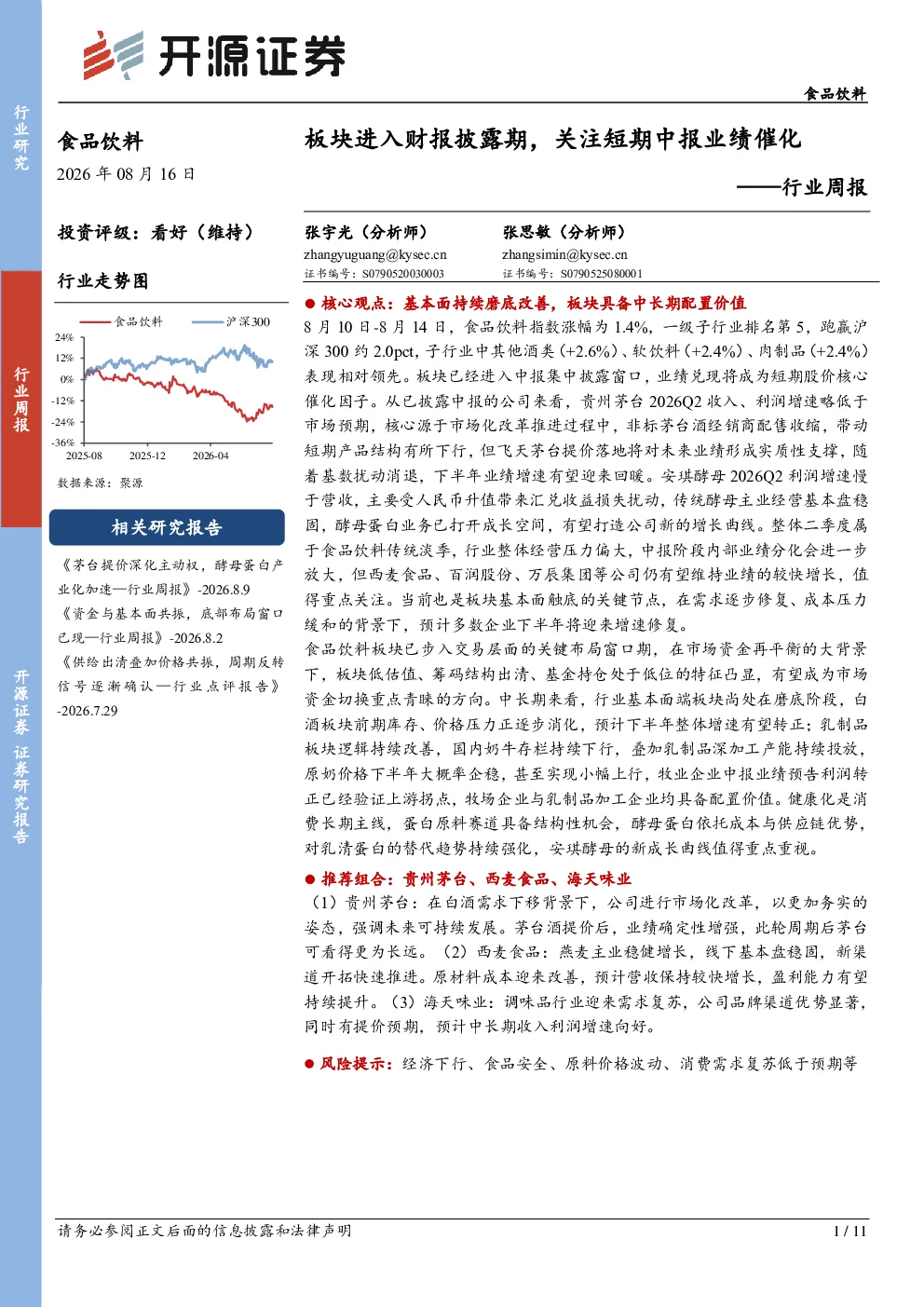 食品饮料行业周报：板块进入财报披露期，关注短期中报业绩催化
