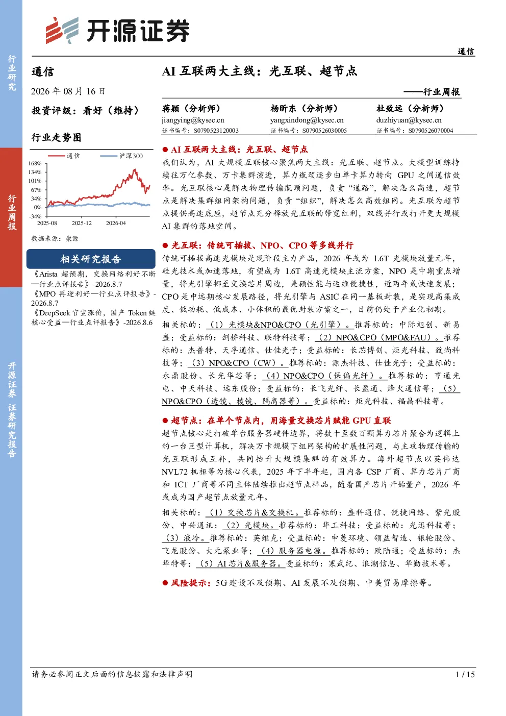 通信行业周报：AI互联两大主线，光互联、超节点