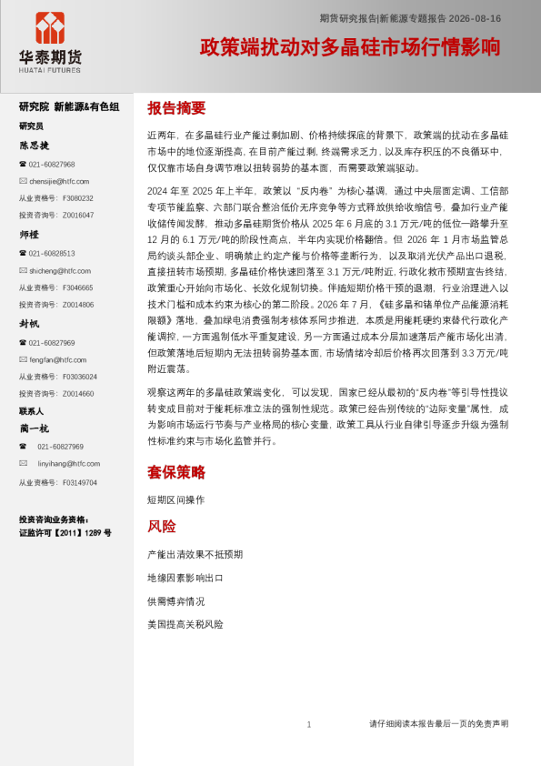 专题报告：政策端扰动对多晶硅市场行情影响