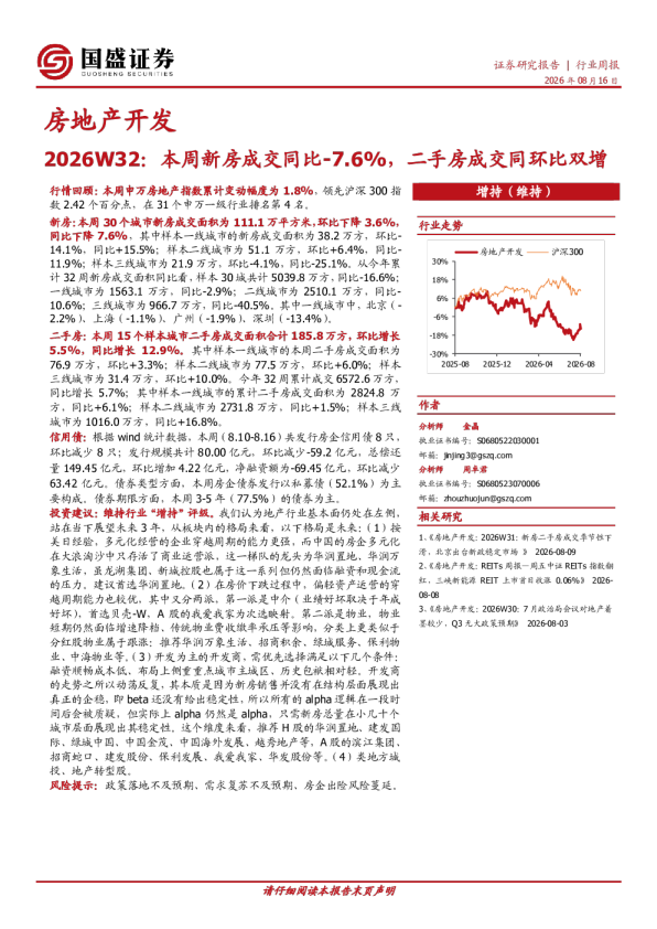 房地产开发2026W32：本周新房成交同比-7.6%，二手房成交同环比双增
