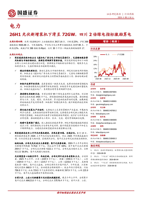 电力行业周报：26H1光伏新增装机下滑至72GW，四川2倍绿电指标激励算电