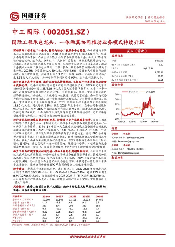 国际工程承包龙头，一体两翼协同推动业务模式持续升级