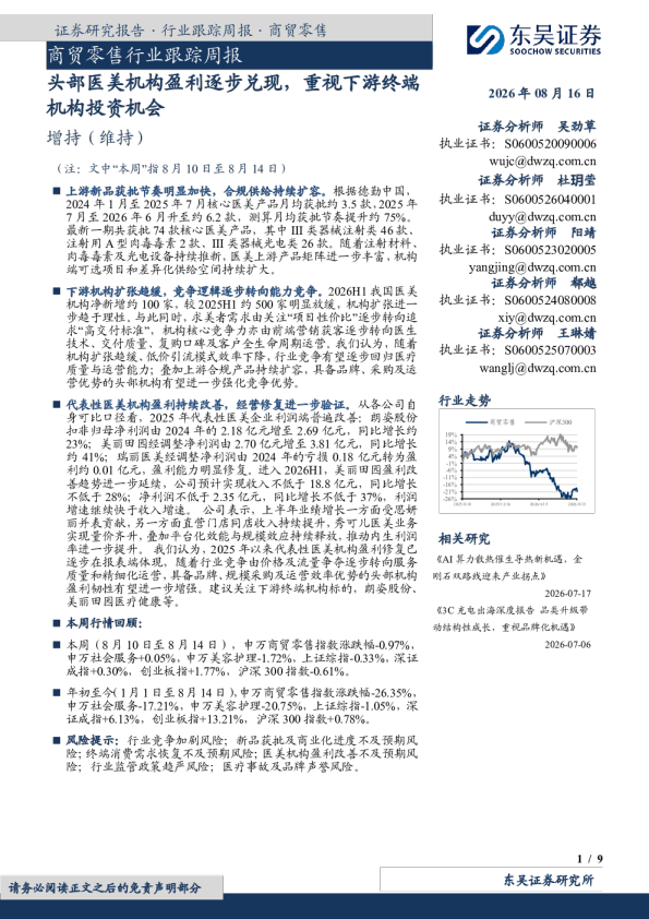 商贸零售行业跟踪周报：头部医美机构盈利逐步兑现，重视下游终端机构投资机会
