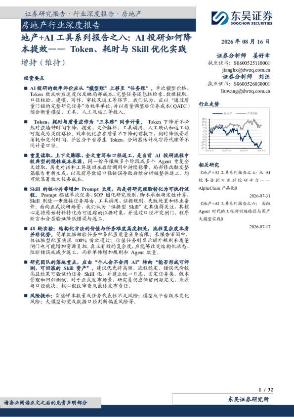 房地产行业深度报告：地产+AI工具系列报告之八：AI投研如何降本提效—— Token、耗时与Skill优化实践