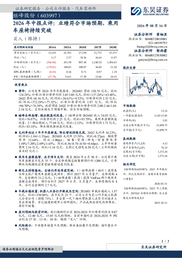 2026年中报点评：业绩符合市场预期，乘用车座椅持续突破