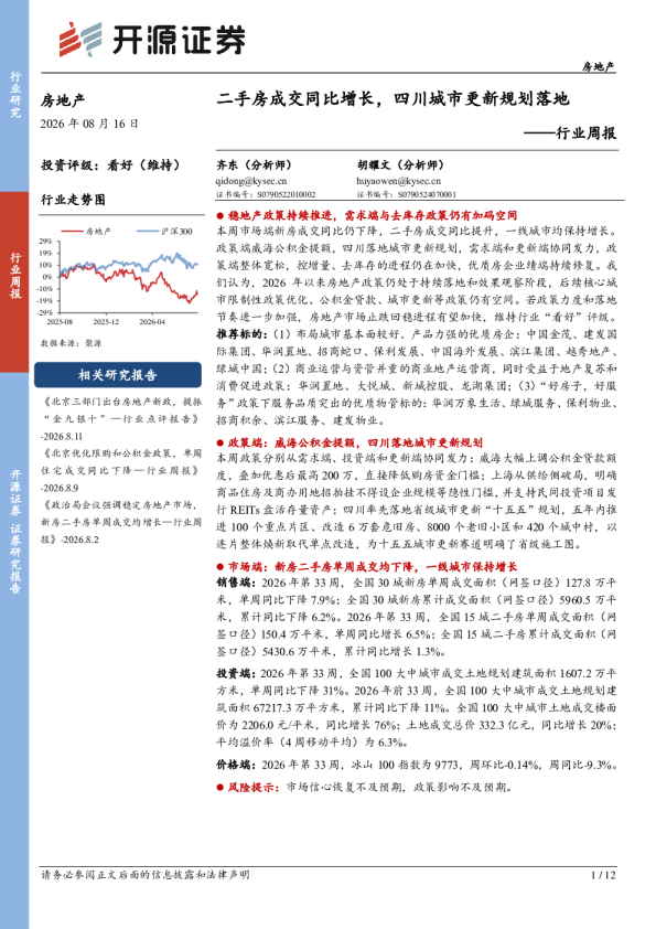 行业周报：二手房成交同比增长，四川城市更新规划落地