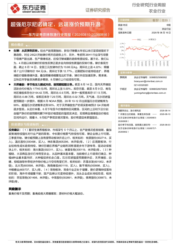东方证券农林牧渔行业周报：超强厄尔尼诺确定，远端涨价预期升温