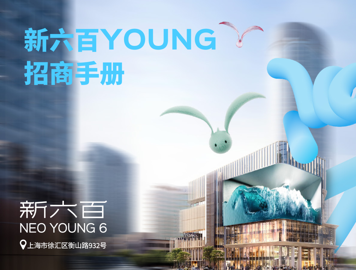 新六百YOUNG招商手册