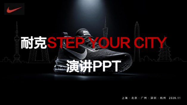 耐克STEP YOUR CITY