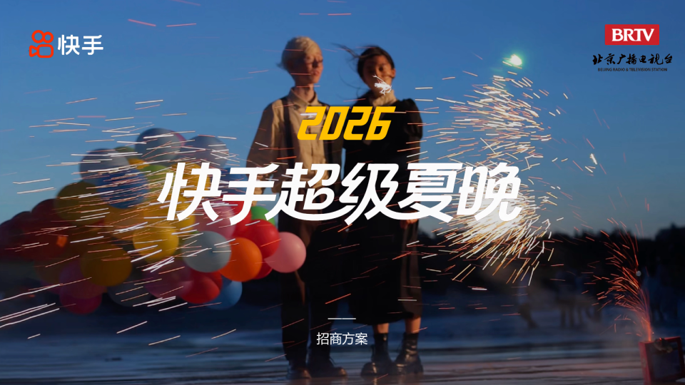 2026快手超级夏晚招商方案