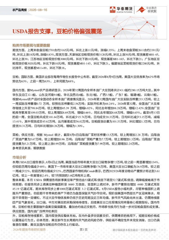 农产品周报：USDA报告支撑，豆粕价格偏强震荡
