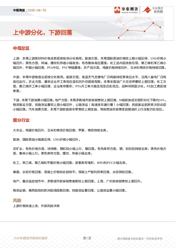 中观周报：上中游分化，下游回落