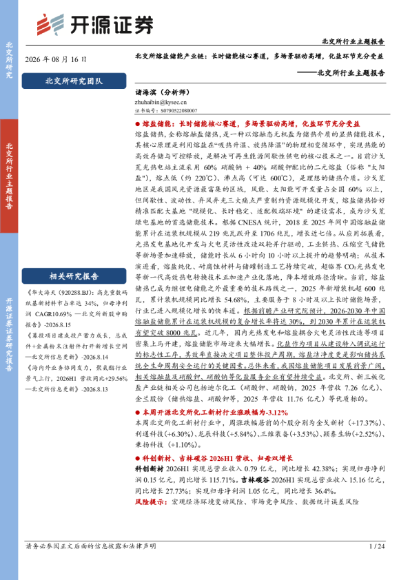 北交所行业主题报告：北交所熔盐储能产业链：长时储能核心赛道，多场景驱动高增，化盐环节充分受益