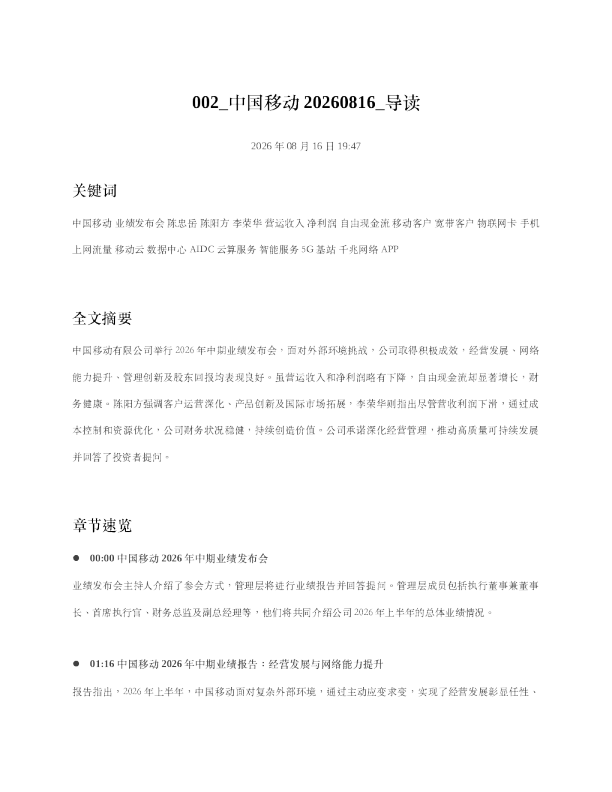 中国移动20260816 导读