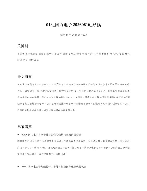 国力电子20260816 导读