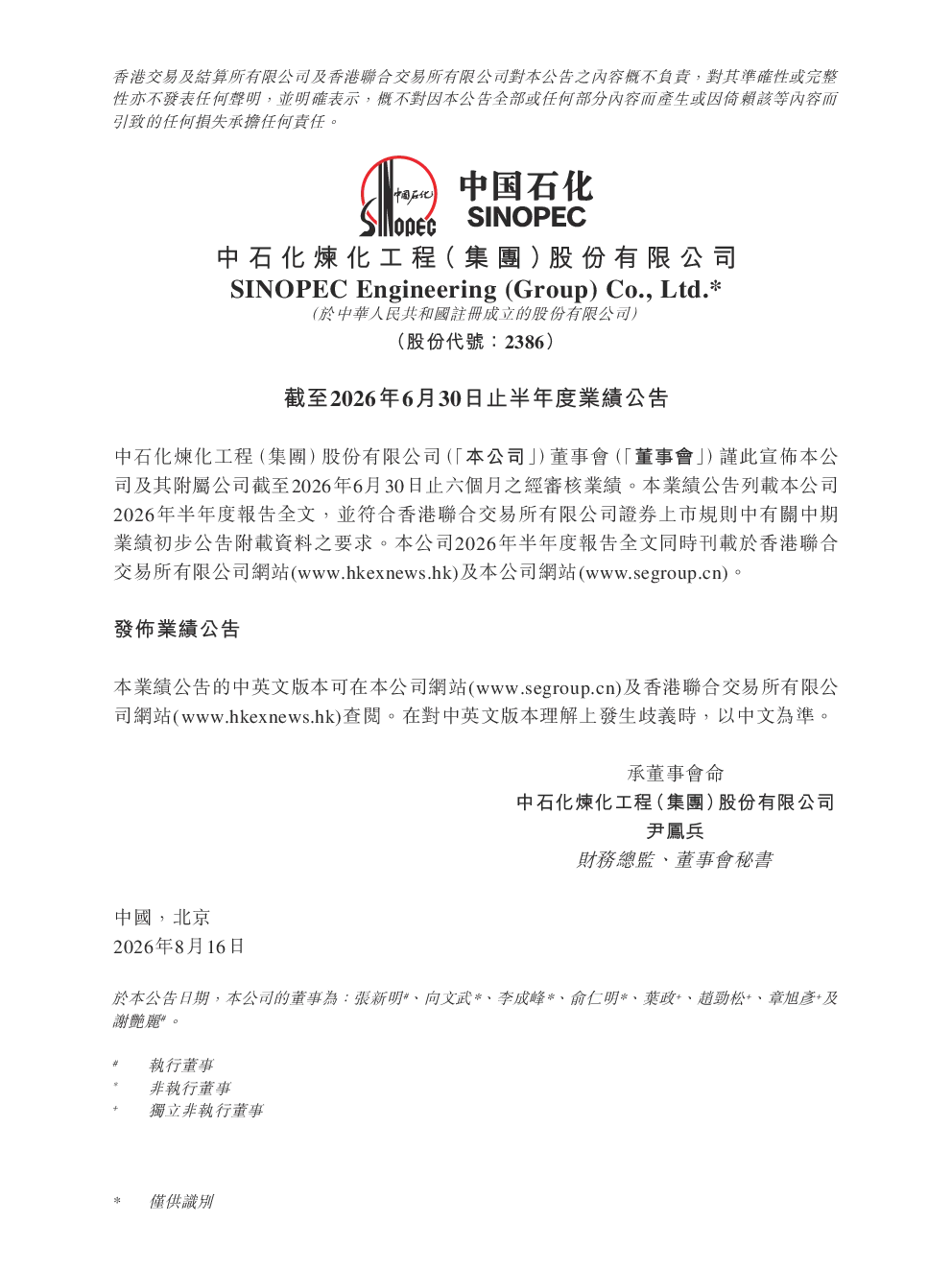 中石化炼化工程：截至2026年6月30日止半年度业绩公告