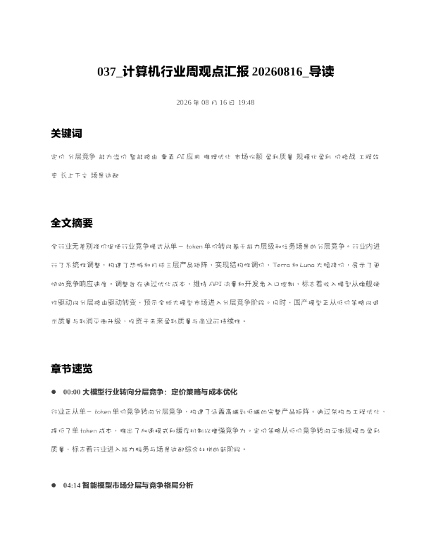 计算机行业周观点汇报20260816 导读