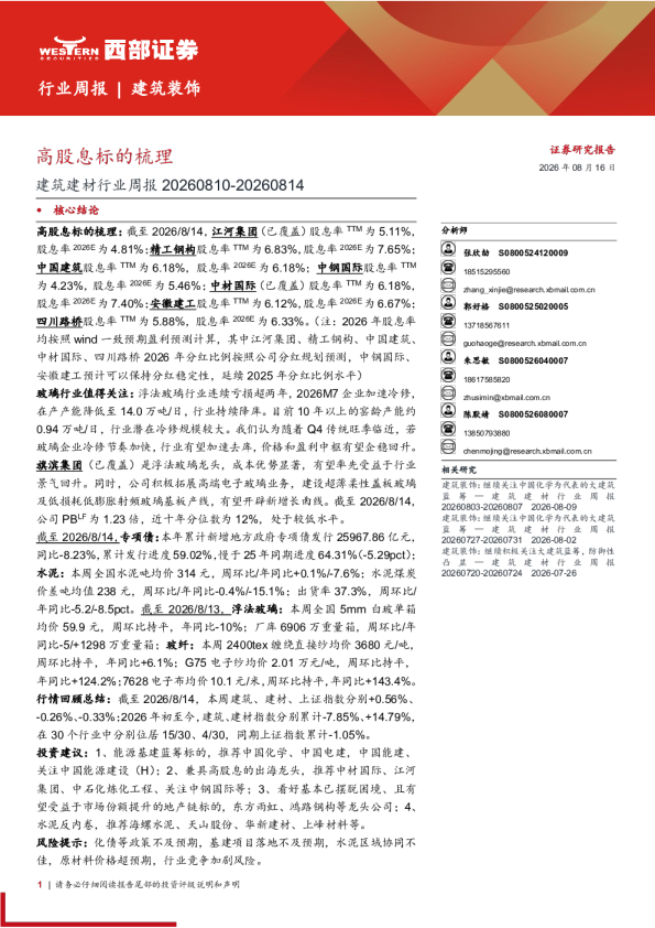 建筑建材行业周报高股息标的梳理