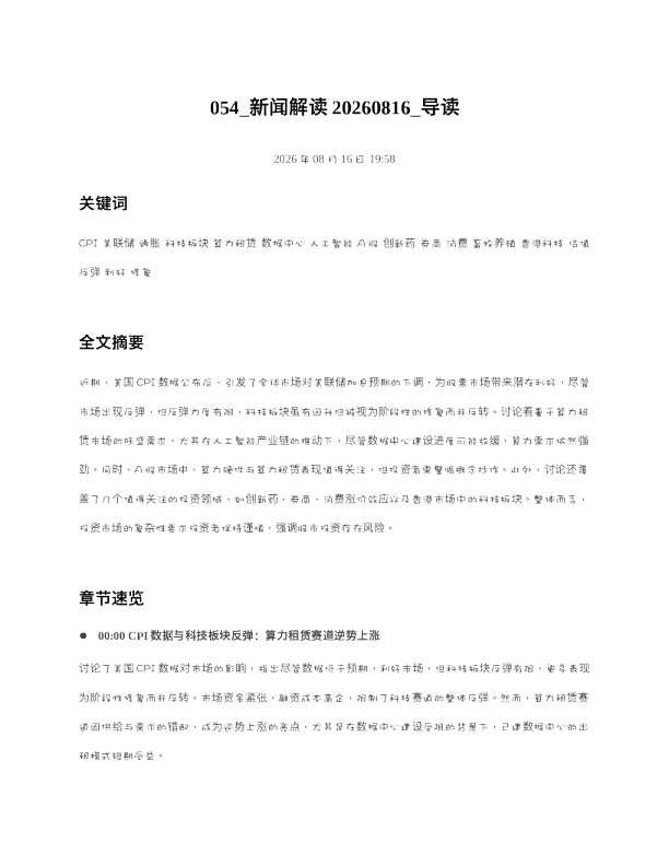新闻解读20260816 导读