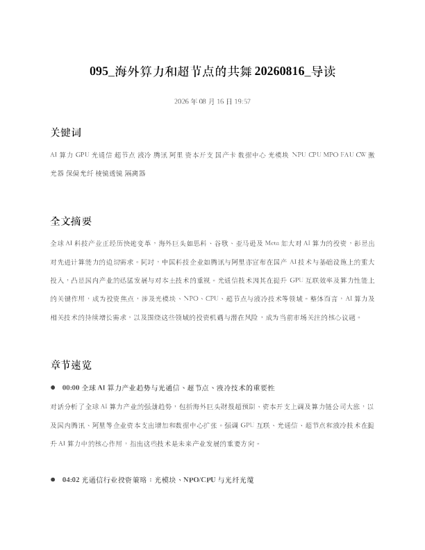 海外算力和超节点的共舞20260816 导读