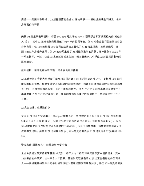 高盛 美国市场周报Q2财报透露的企业AI落地