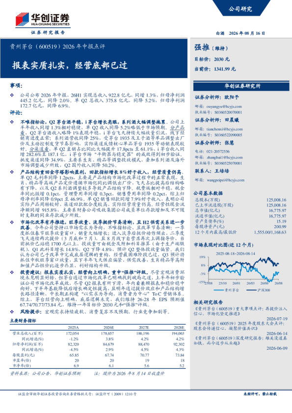 2026年中报点评：报表实质扎实，经营底部已过