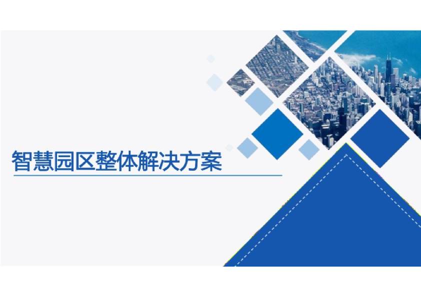智慧园区整体解决方案