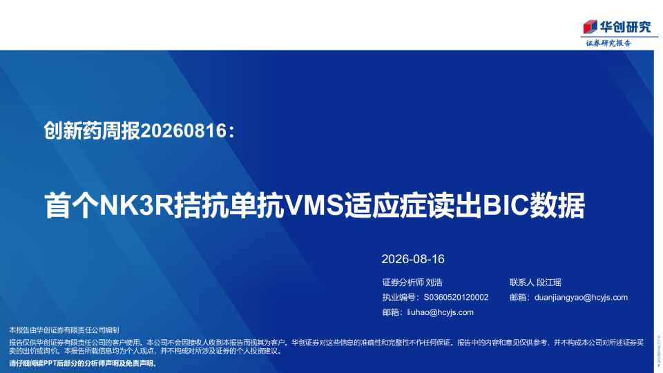 创新药周报20260816：首个NK3R拮抗单抗VMS适应症读出BIC数据