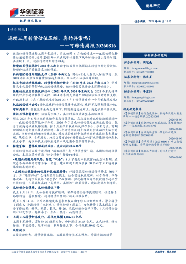 连续三周转债估值压缩，真的异常吗？——可转债周报20260816