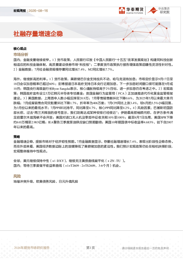 2026年期货市场宏观周报：社融存量增速企稳