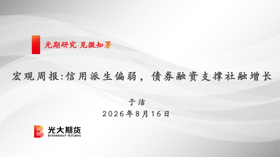 宏观周报：信用派生偏弱，债券融资支撑社融增长