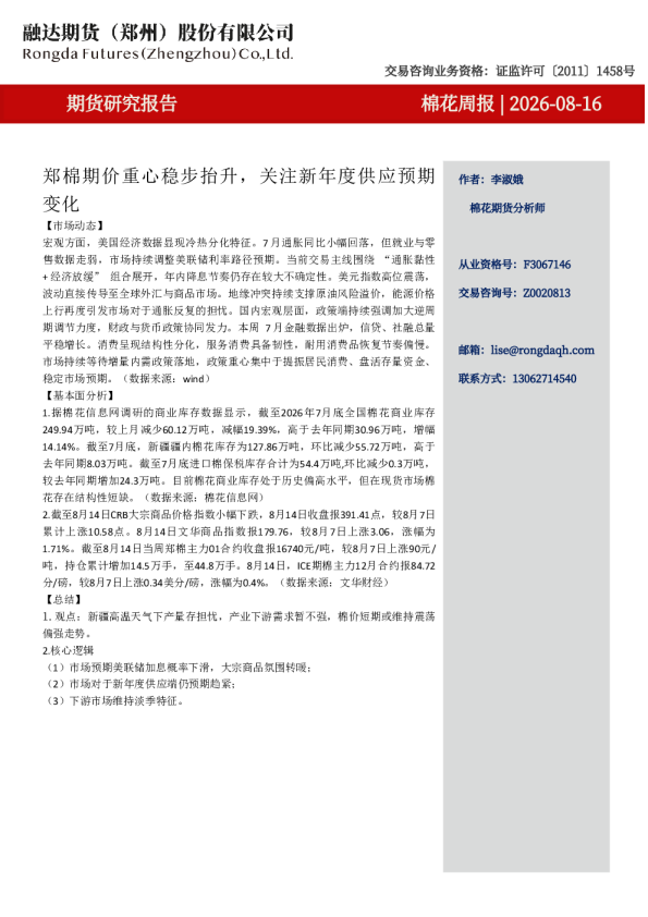 棉花周报-  郑棉期价重心稳步抬升，关注新年度供应预期变化