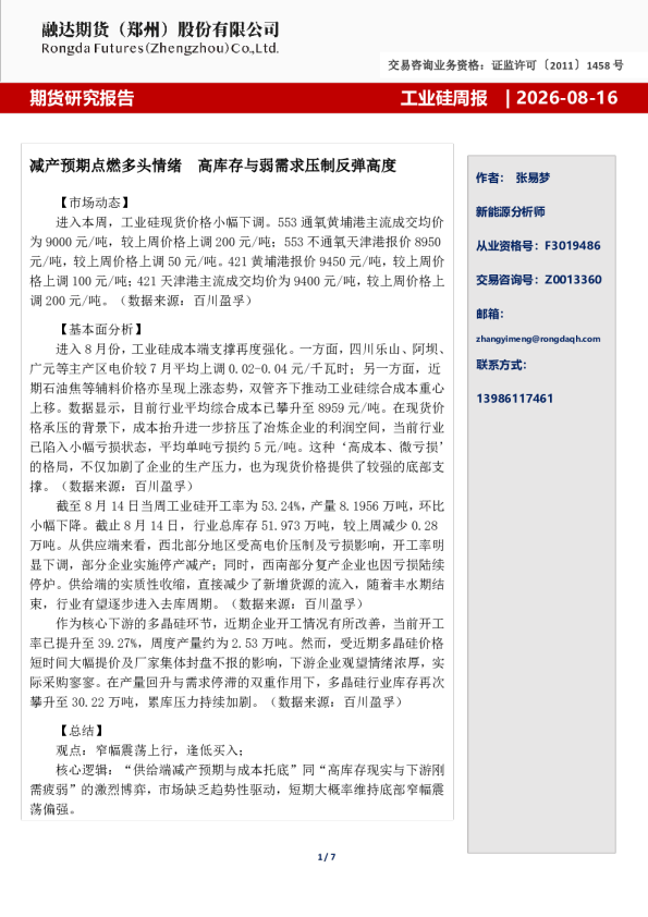 工业硅周报-减产预期点燃多头情绪  高库存与弱需求压制反弹高度