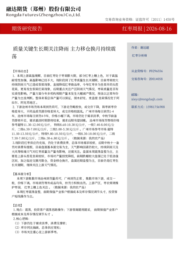 红枣周报-质量关键生长期关注降雨 主力移仓换月持续震荡