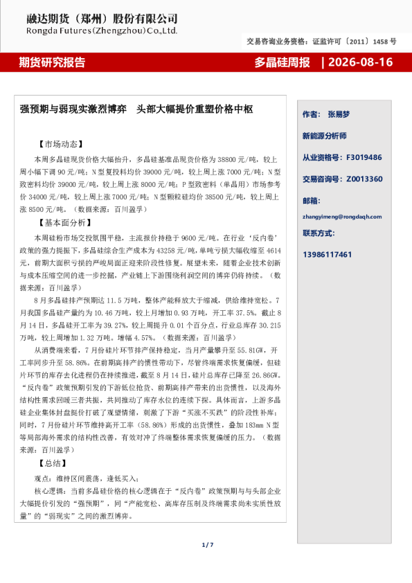 多晶硅周报-强预期与弱现实激烈博弈  头部大幅提价重塑价格中枢