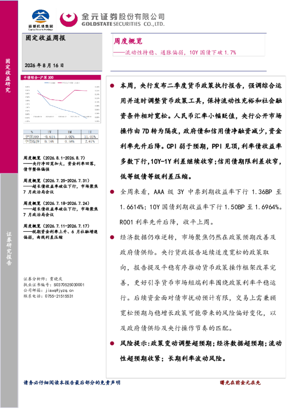 周度概览：流动性持稳、通胀偏弱，10Y国债下破1.7%