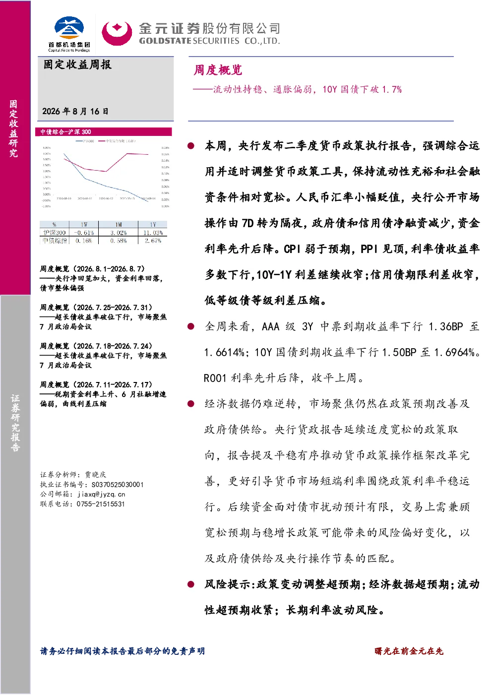 周度概览：流动性持稳、通胀偏弱，10Y国债下破1.7%