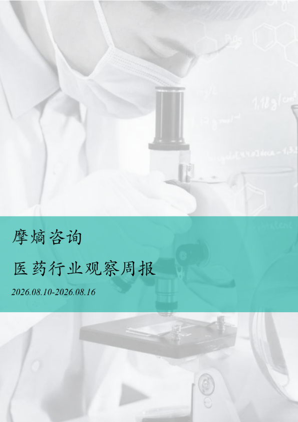 医药行业观察周报