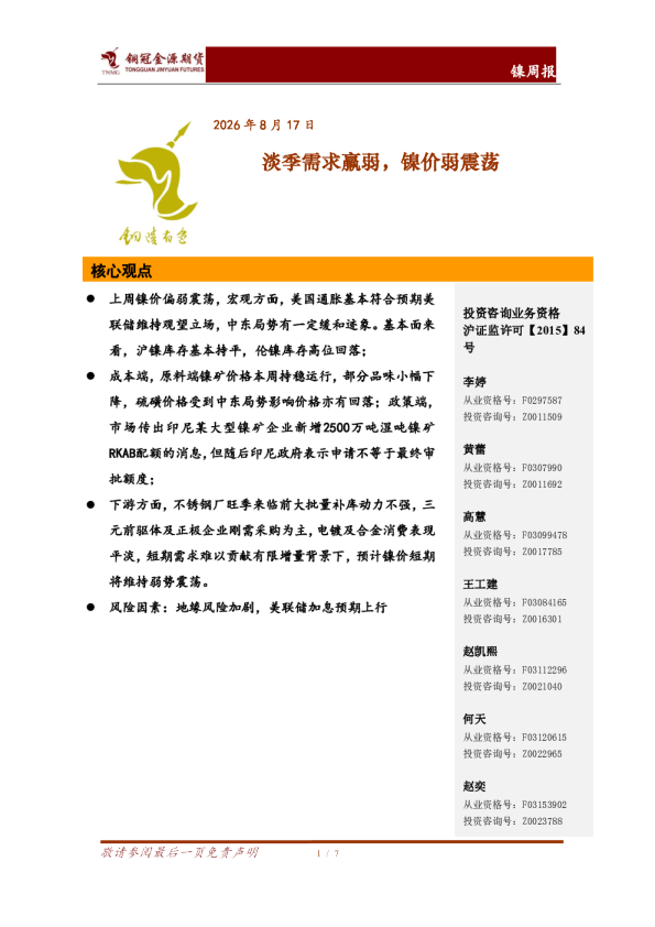 镍周报：淡季需求羸弱，镍价弱震荡
