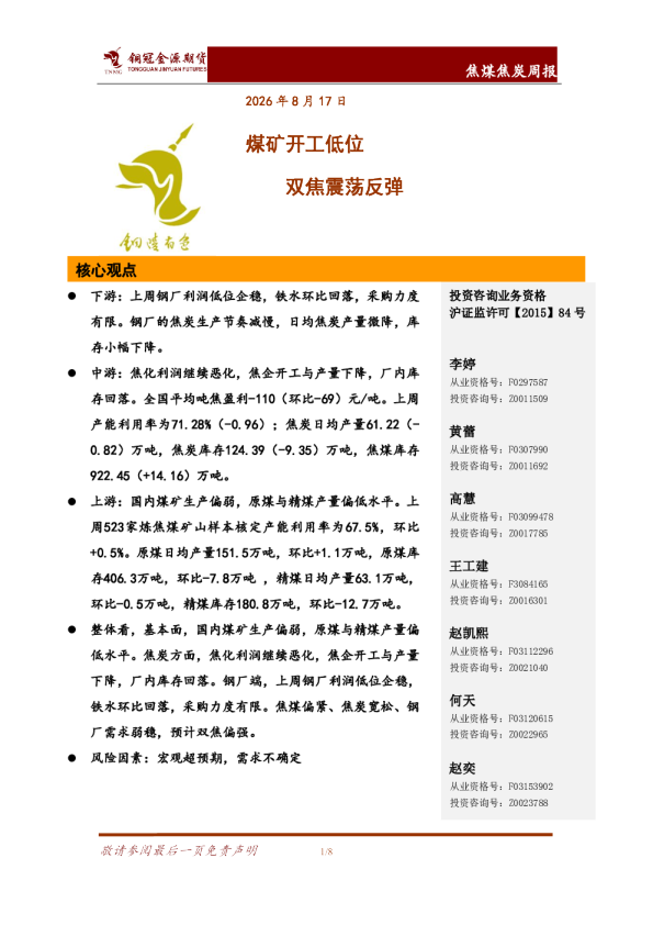 焦煤焦炭周报：煤矿开工低位 双焦震荡反弹