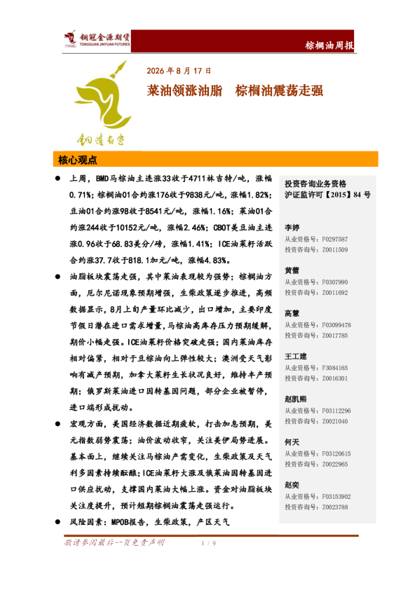 棕榈油周报：菜油领涨油脂 棕榈油震荡走强