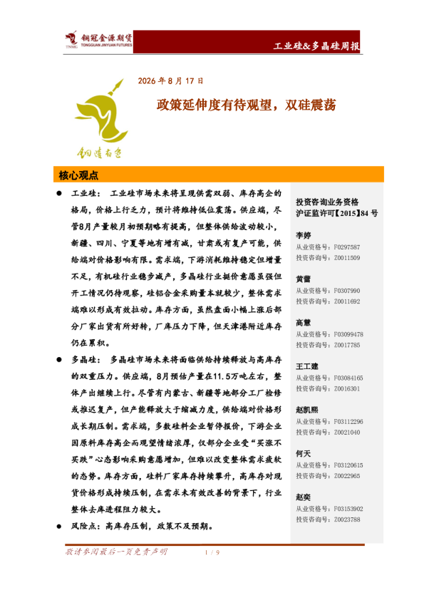 工业硅&多晶硅周报：政策延伸度有待观望，双硅震荡