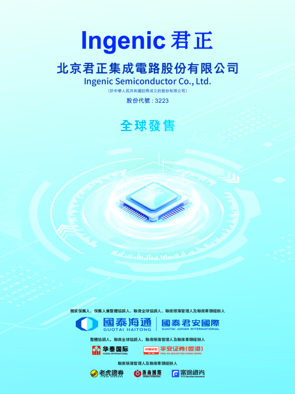 君正股份招股说明书