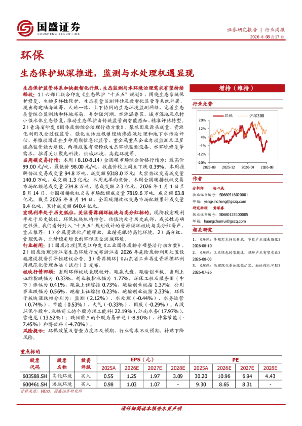 环保行业周报：生态保护纵深推进，监测与水处理机遇显现
